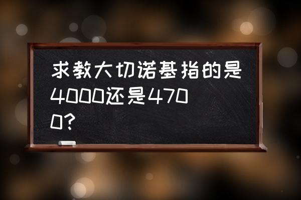 现在的二手大切征途好用吗 求教大切诺基指的是4000还是4700？