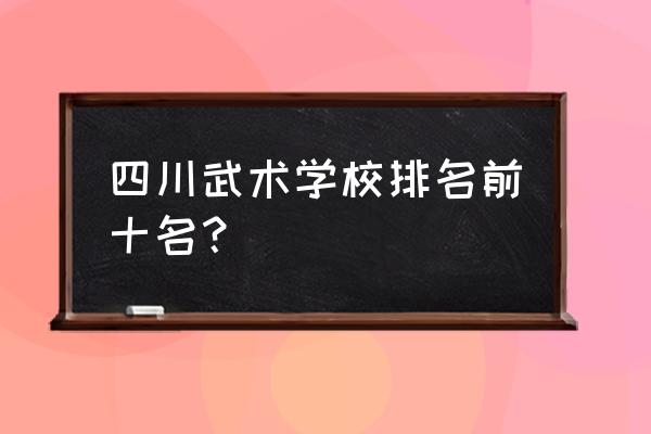 成都少儿哪里学武术 四川武术学校排名前十名？