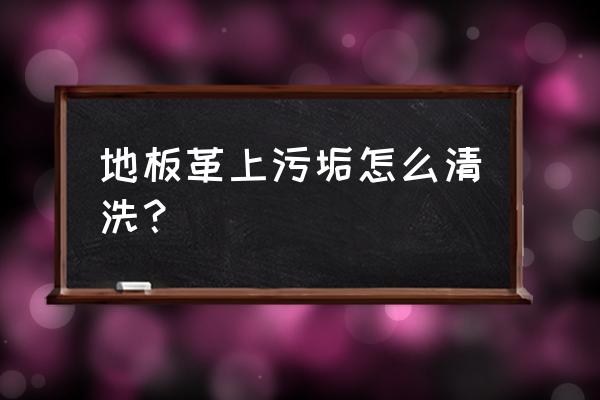 仿木地板革怎么清理 地板革上污垢怎么清洗？