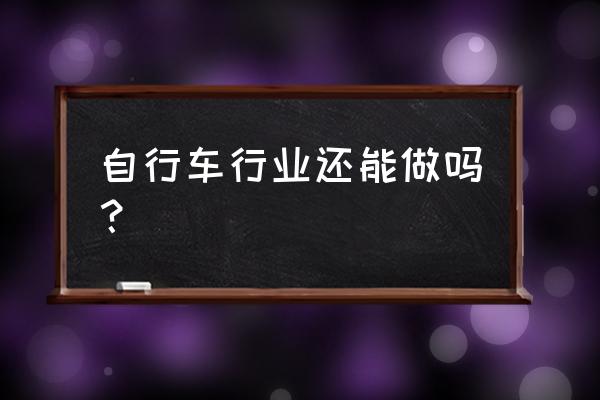 全避震山地车多少美元 自行车行业还能做吗？