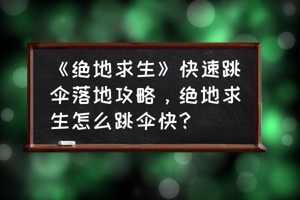 绝地求生跳伞有什么技巧 《绝地求生》快速跳伞落地攻略，绝地求生怎么跳伞快？