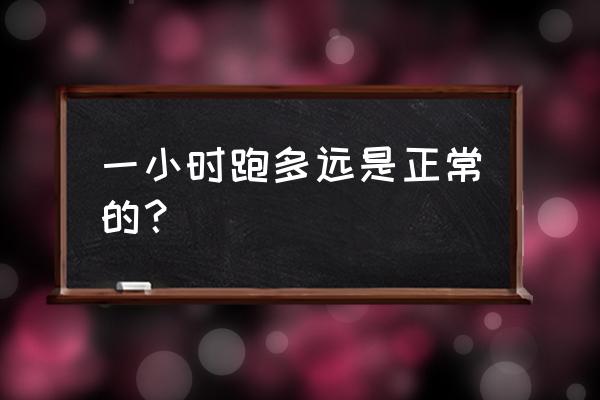 跑步一小时跑多少公里合适 一小时跑多远是正常的？