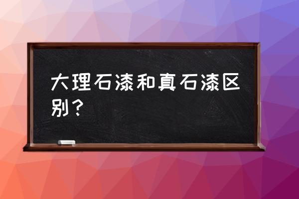 仿石材涂料都有什么区别 大理石漆和真石漆区别？