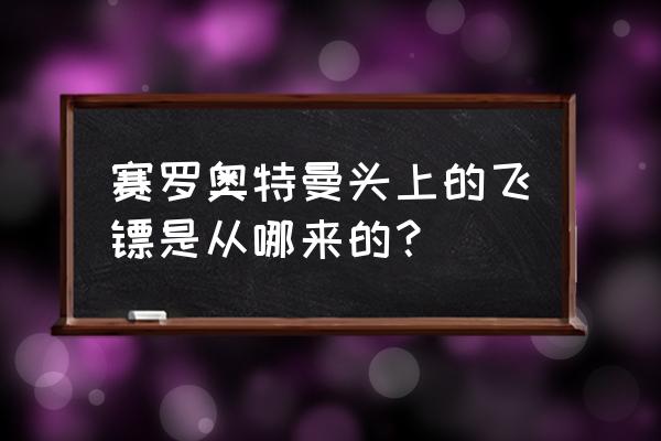 赛罗的飞镖怎么画简笔画 赛罗奥特曼头上的飞镖是从哪来的？