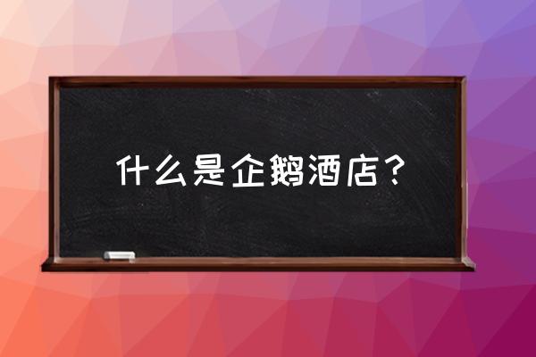 珠海企鹅酒店有健身房吗 什么是企鹅酒店？