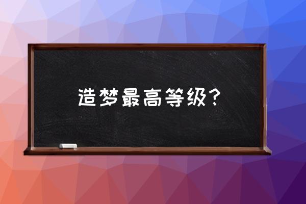 造梦西游3宠物最高几级 造梦最高等级？