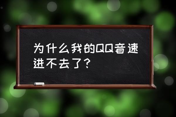 怎样才能玩qq音速的游戏 为什么我的QQ音速进不去了？