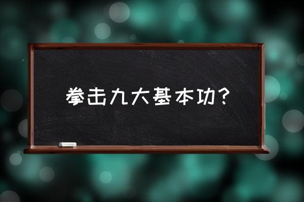 拳击基本功如何训练 拳击九大基本功？