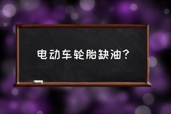 电瓶车后轮轴承缺油怎么办 电动车轮胎缺油？