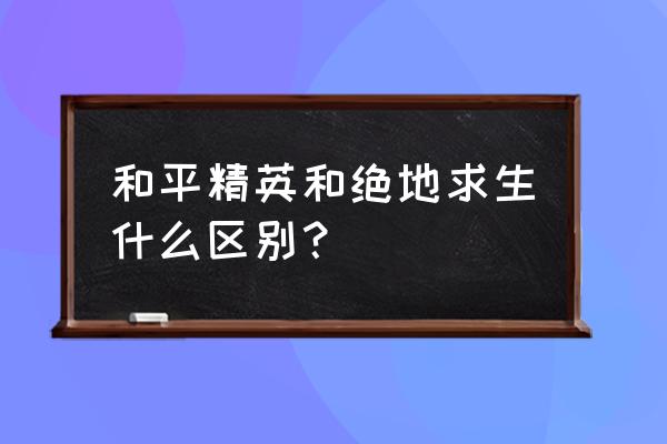 绝地求生是不是刺激游戏 和平精英和绝地求生什么区别？