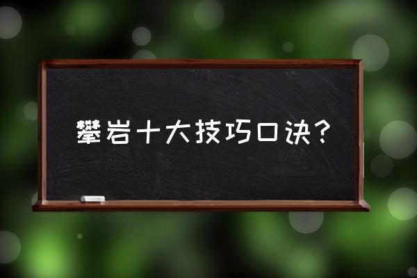 攀岩时抓的东西是什么 攀岩十大技巧口诀？