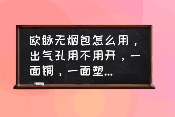 郑州哪里有欧脉自发热护腰 欧脉无烟包怎么用，出气孔用不用开，一面铜，一面塑料，用那一面？