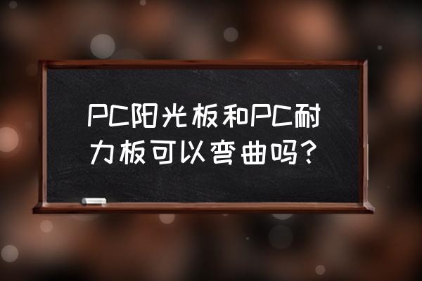 室内弯曲造型用什么板材 PC阳光板和PC耐力板可以弯曲吗？