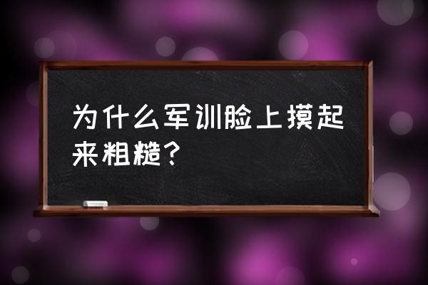 为什么运动完后脸粗糙 为什么军训脸上摸起来粗糙？