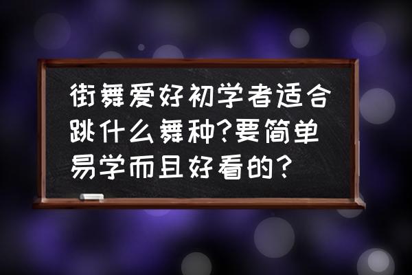 街舞初学者跳什么 街舞爱好初学者适合跳什么舞种?要简单易学而且好看的？