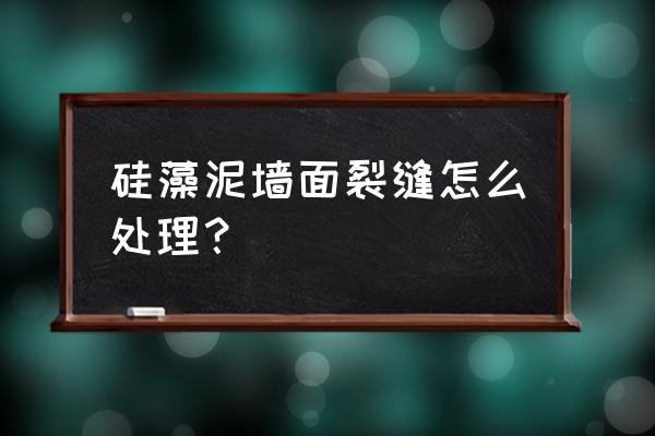 做完硅藻泥总是开裂什么原因 硅藻泥墙面裂缝怎么处理？