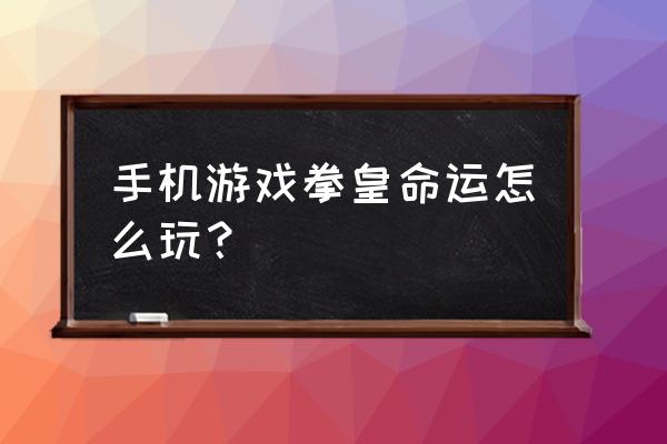 拳皇命运怎么重置技能 手机游戏拳皇命运怎么玩？