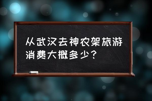 武汉怎么去神农架滑雪场 从武汉去神农架旅游消费大概多少？