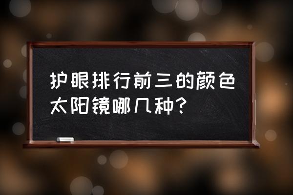 太阳眼镜什么颜色好看 护眼排行前三的颜色太阳镜哪几种？