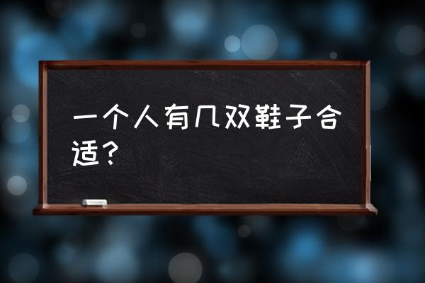 一个人几双篮球鞋比较合适 一个人有几双鞋子合适？