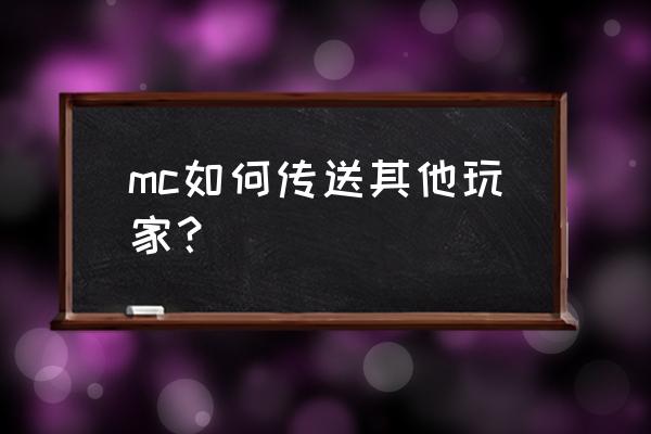 手游版我的世界怎么用按钮传送 mc如何传送其他玩家？