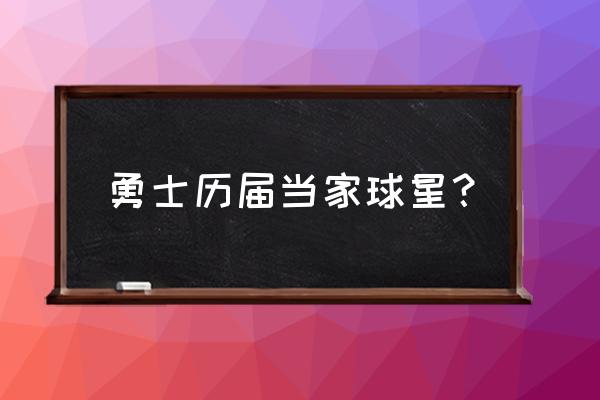 nba勇士球星有哪些 勇士历届当家球星？