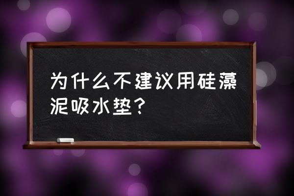 硅藻泥地垫属于什么垃圾 为什么不建议用硅藻泥吸水垫？