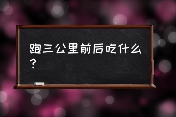 跑步之后可以吃巧克力吗 跑三公里前后吃什么？