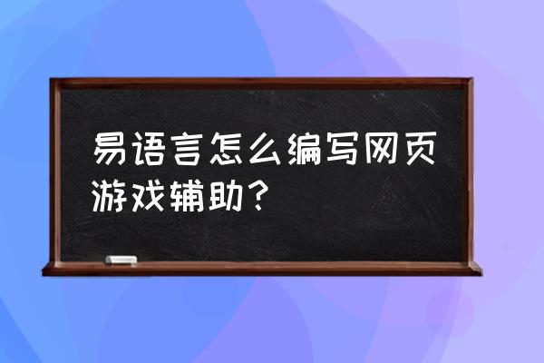 网页游戏辅助可以注入窗口吗 易语言怎么编写网页游戏辅助？