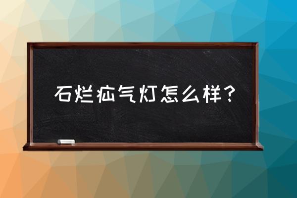 石栏氙气大灯怎么样 石烂疝气灯怎么样？