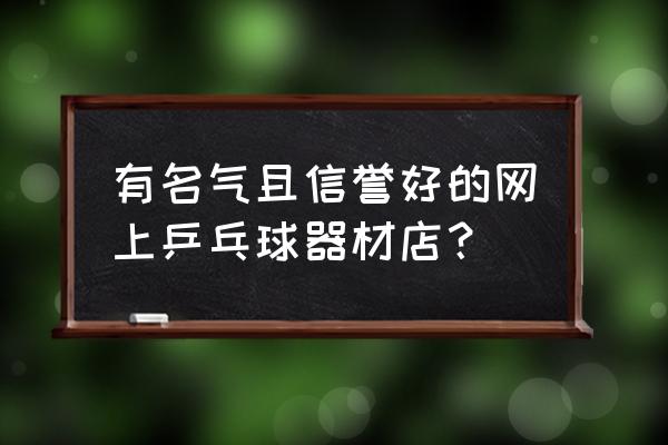 乒乓球训练器的球哪里买 有名气且信誉好的网上乒乓球器材店？