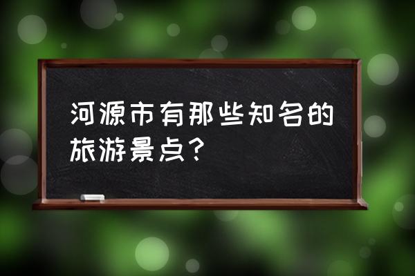 桂山大峡谷漂流如何 河源市有那些知名的旅游景点？