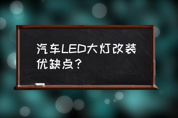 车之光汽车灯光改装怎么样 汽车LED大灯改装优缺点？