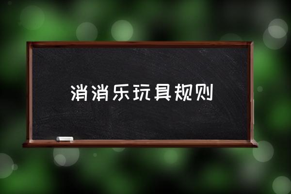 消消乐隐藏关卡165怎么过 消消乐玩具规则