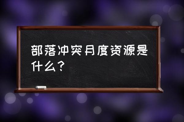 部落冲突中月度挑战是什么 部落冲突月度资源是什么？