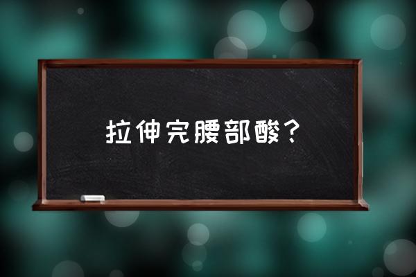 练普拉提瑜伽腰疼正常吗 拉伸完腰部酸？