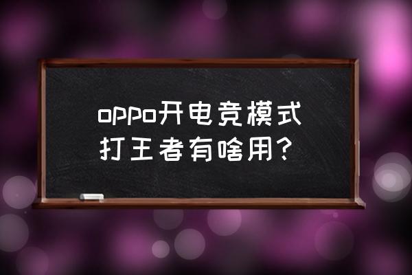 电竞有用手机玩的吗 oppo开电竞模式打王者有啥用？