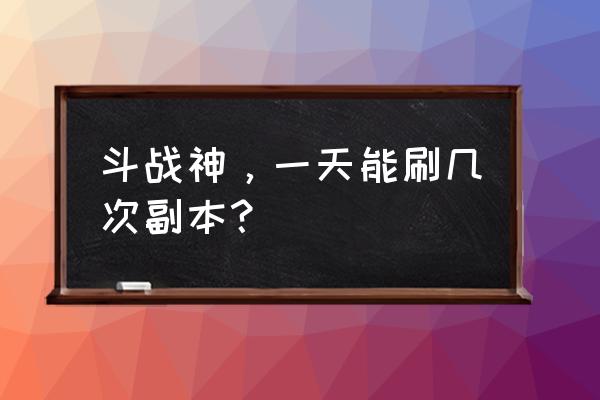 斗战神赏金打哪个好 斗战神，一天能刷几次副本？