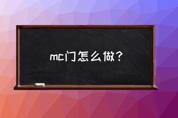 我的世界乐高门怎么做 mc门怎么做？