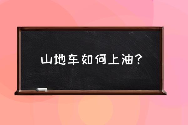 捷安特山地车怎么给管线加油 山地车如何上油？