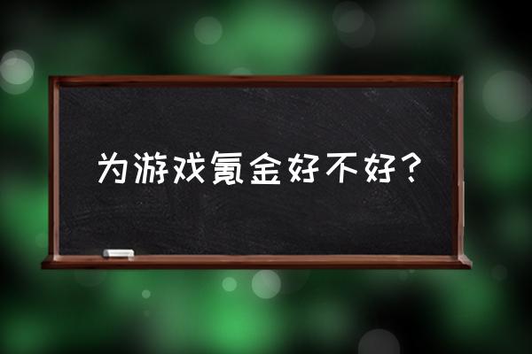 土豪可以氪金的网游难道不好吗 为游戏氪金好不好？