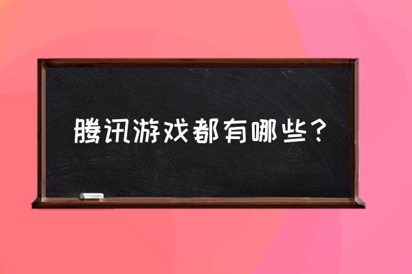 qq音速召唤在哪抽奖 腾讯游戏都有哪些？