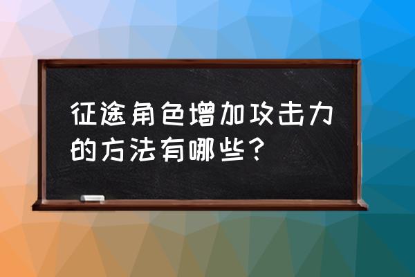 征途手游智力答题一天能几次 征途角色增加攻击力的方法有哪些？