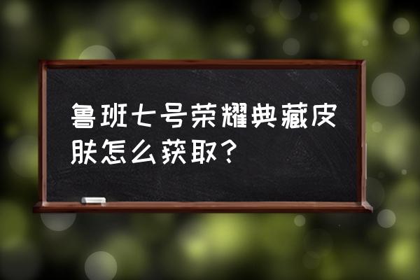 王者荣耀鲁班太空梦想皮肤怎样 鲁班七号荣耀典藏皮肤怎么获取？