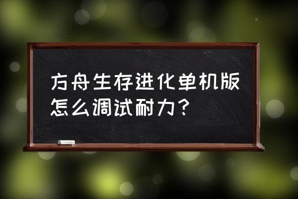 方舟单机怎么让龙耐力足 方舟生存进化单机版怎么调试耐力？