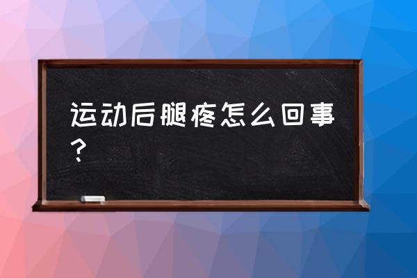 骑动感单车为什么会腿疼 运动后腿疼怎么回事？