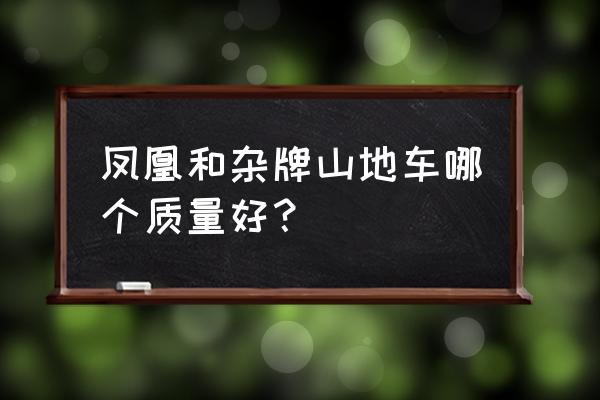 凤凰车件的山地车怎么样 凤凰和杂牌山地车哪个质量好？