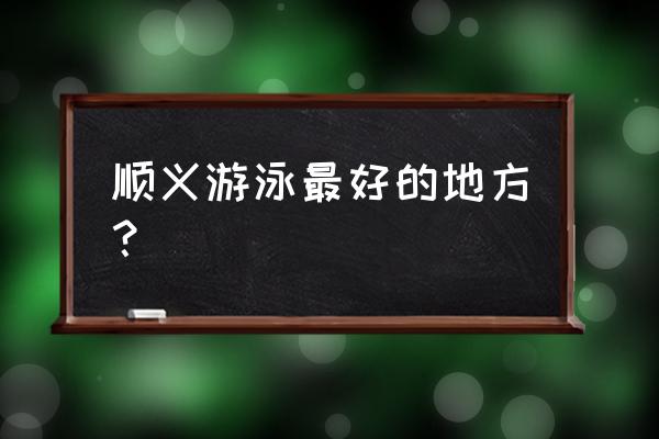 顺义华联游泳馆多少钱 顺义游泳最好的地方？