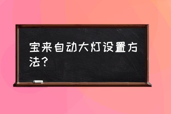 19款宝来自动大灯感应器在哪 宝来自动大灯设置方法？