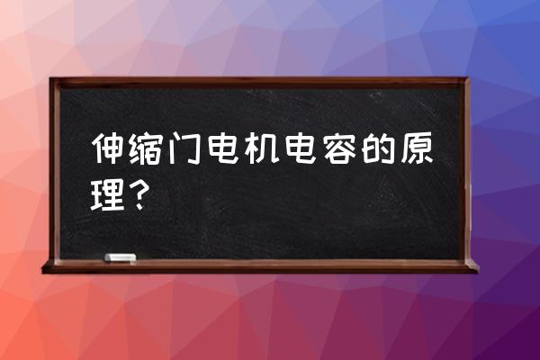 伸缩门机头有没有电容 伸缩门电机电容的原理？